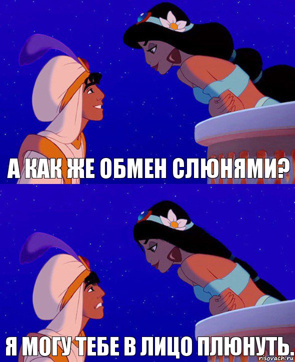 а как же обмен слюнями? я могу тебе в лицо плюнуть., Комикс  Алладин и Жасмин