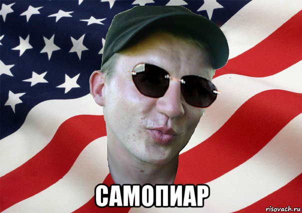  самопиар