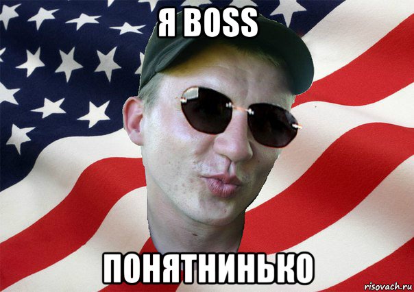 я boss понятнинько