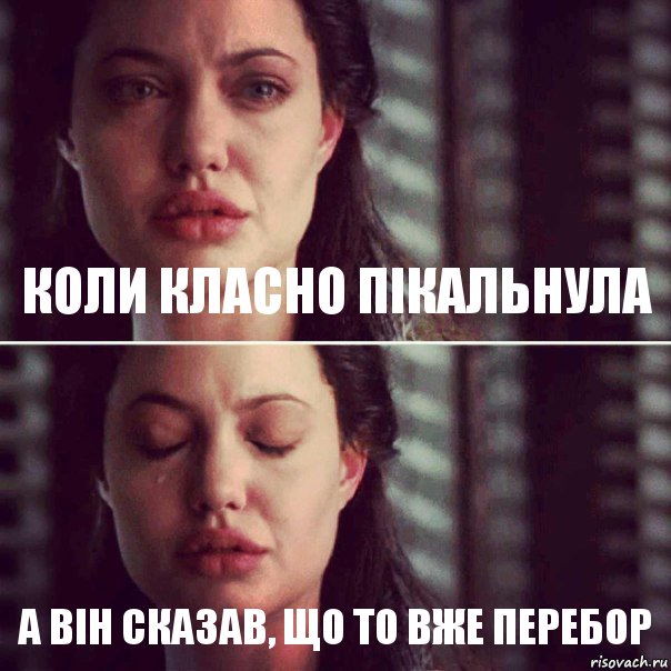 Коли класно пікальнула А він сказав, що то вже перебор, Комикс Анджелина Джоли плачет