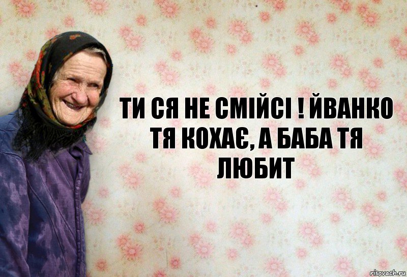 ти ся не смійсі ! йванко тя кохає, а баба тя любит, Комикс Анекдоти Баби Нюри