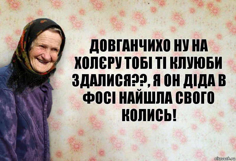 Довганчихо ну на холєру тобі ті клуюби здалися??, я он діда в фосі найшла свого колись!