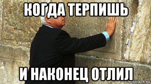 когда терпишь и наконец отлил