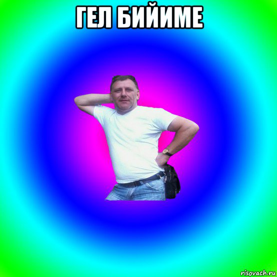 гел бийиме 