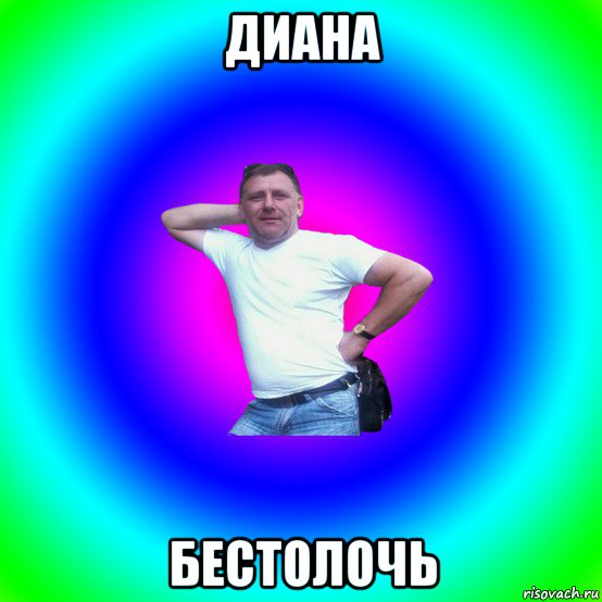 диана бестолочь