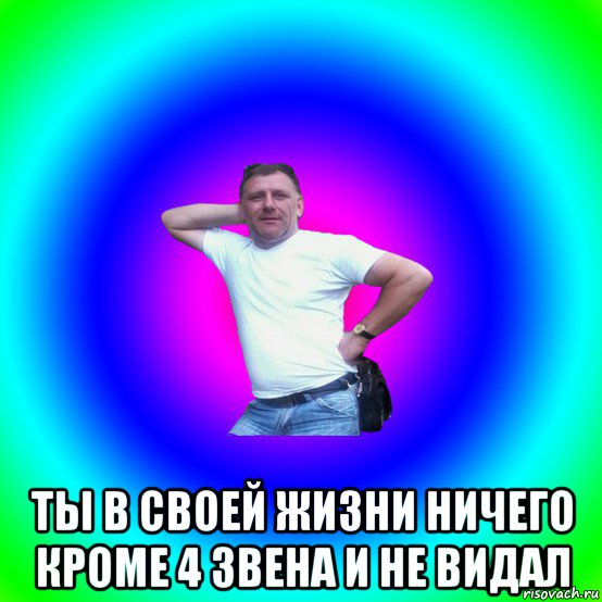  ты в своей жизни ничего кроме 4 звена и не видал, Мем Артур Владимирович