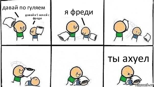 давай по гуляем давай в 5 ночей с фреди я фреди ты ахуел, Комикс   Битва подушками