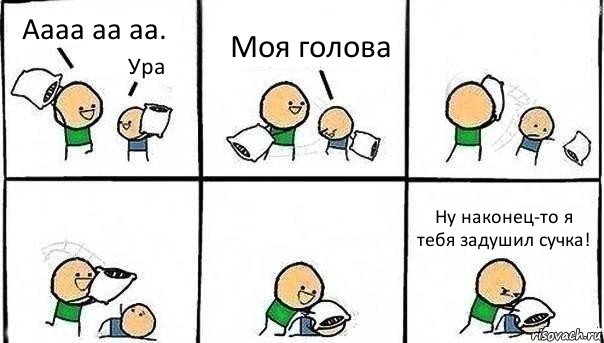 Аааа аа аа. Ура Моя голова Ну наконец-то я тебя задушил сучка!, Комикс   Битва подушками