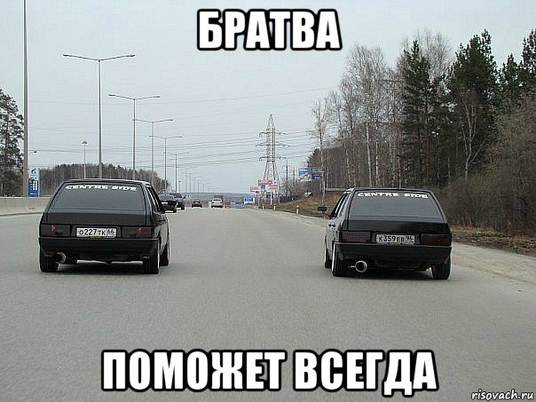 братва поможет всегда