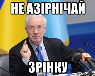 не азірнічай зрінку, Мем азаров