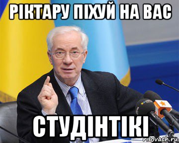 ріктару піхуй на вас студінтікі, Мем азаров