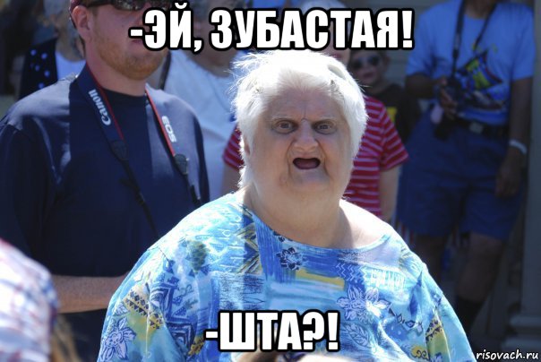 -эй, зубастая! -шта?!, Мем Шта (Бабка wat)