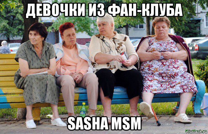 девочки из фан-клуба sasha msm, Мем Бабушки на скамейке