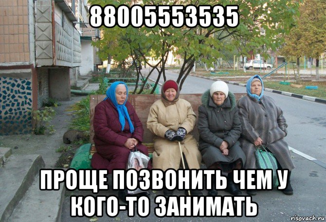 88005553535 проще позвонить чем у кого-то занимать, Мем бабки у подъезда