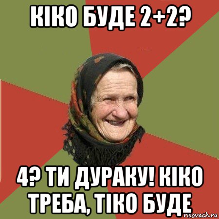 кіко буде 2+2? 4? ти дураку! кіко треба, тіко буде, Мем  Бабушка