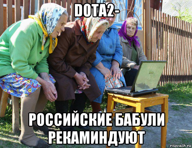 dota2- российские бабули рекаминдуют, Мем   Бабушки рекомендуют