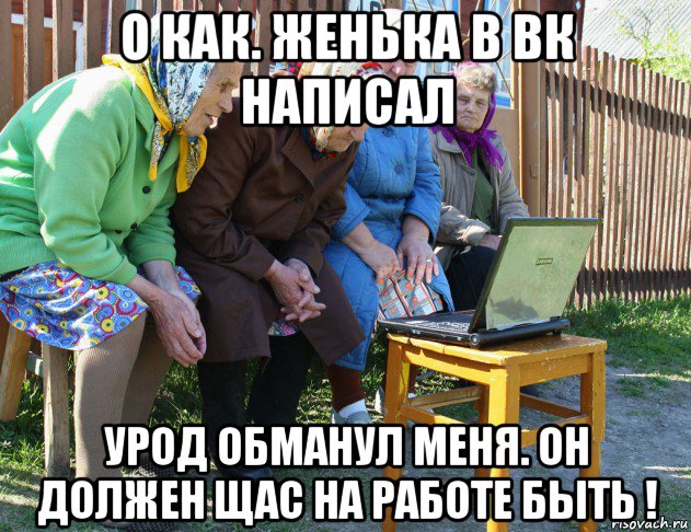 о как. женька в вк написал урод обманул меня. он должен щас на работе быть !, Мем   Бабушки рекомендуют