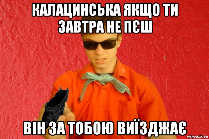 калацинська якщо ти завтра не пєш він за тобою виїзджає, Мем БАНДИТ