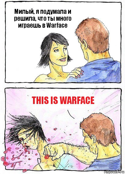 Милый, я подумала и решила, что ты много играешь в Warface This is warface, Комикс Бей бабу по ебалу