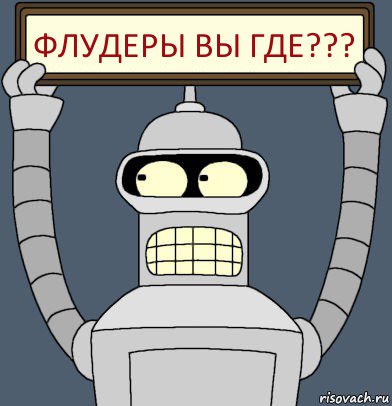 Флудеры вы где???