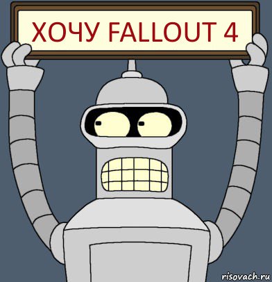 Хочу Fallout 4, Комикс Бендер с плакатом
