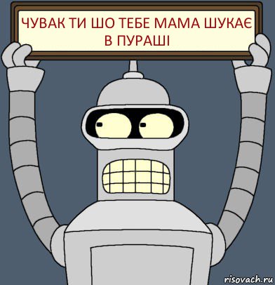 чувак ти шо тебе мама шукає в пураші, Комикс Бендер с плакатом