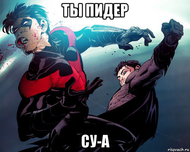 ты пидер су-а