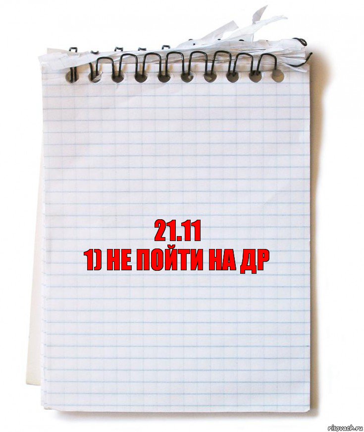 21.11
1) Не пойти на ДР