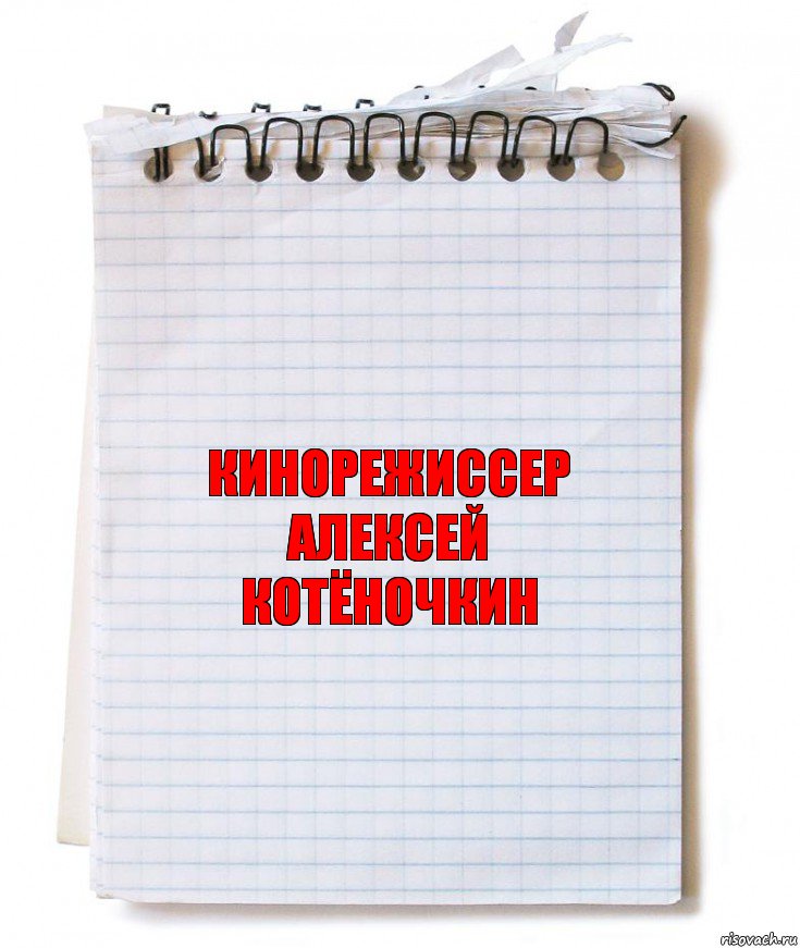 КИНОРЕЖИССЕР
АЛЕКСЕЙ
КОТЁНОЧКИН, Комикс   блокнот с пружинкой