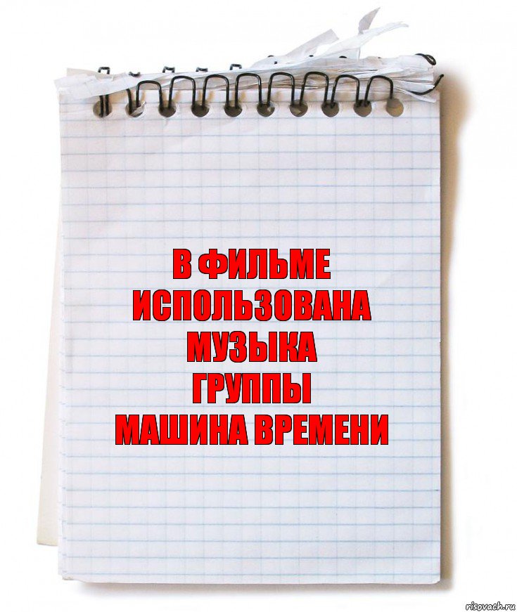 В ФИЛЬМЕ
ИСПОЛЬЗОВАНА МУЗЫКА
ГРУППЫ
МАШИНА ВРЕМЕНИ, Комикс   блокнот с пружинкой