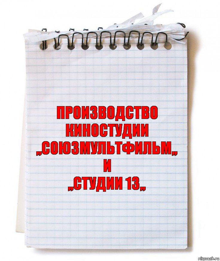 ПРОИЗВОДСТВО
киностудии
,,СОЮЗМУЛЬТФИЛЬМ,,
и
,,Студии 13,,, Комикс   блокнот с пружинкой