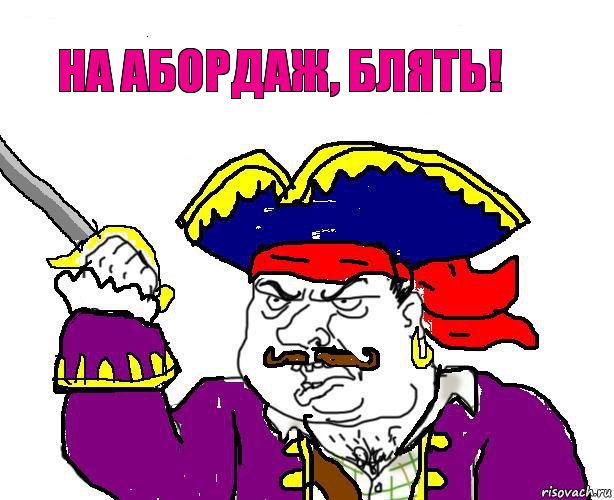 На абордаж, блять!