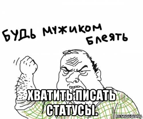  хватить писать статусы., Мем блять