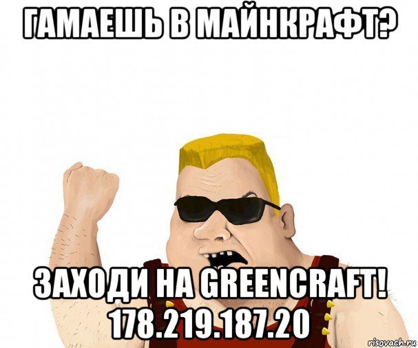 гамаешь в майнкрафт? заходи на greencraft! 178.219.187.20, Мем Боевой мужик блеать