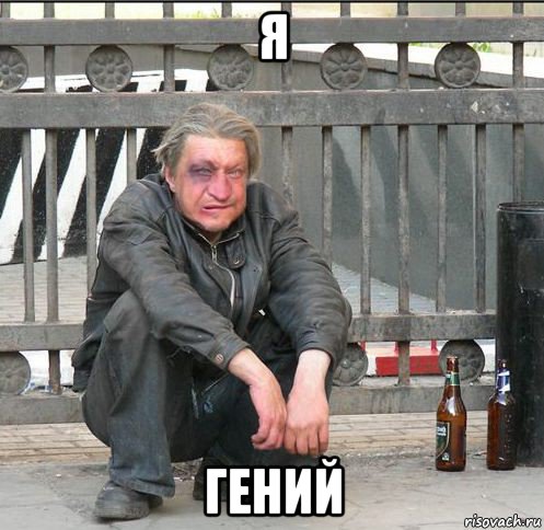 я гений, Мем Бомжара