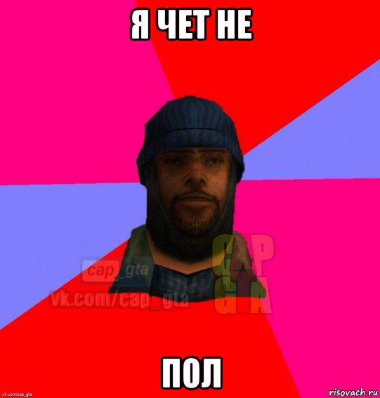 я чет не пол, Мем   Бомжcapgta