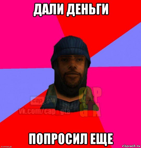 дали деньги попросил еще, Мем   Бомжcapgta