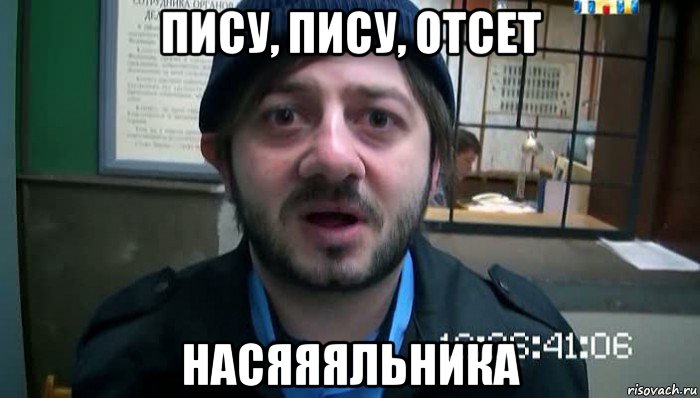 пису, пису, отсет насяяяльника, Мем Бородач