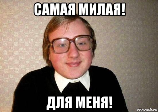 самая милая! для меня!, Мем Ботан