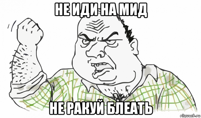 не иди на мид не ракуй блеать