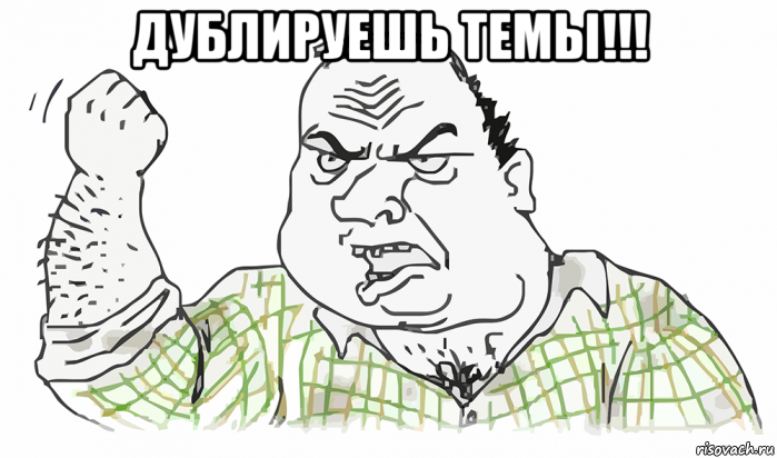 дублируешь темы!!! , Мем Будь мужиком