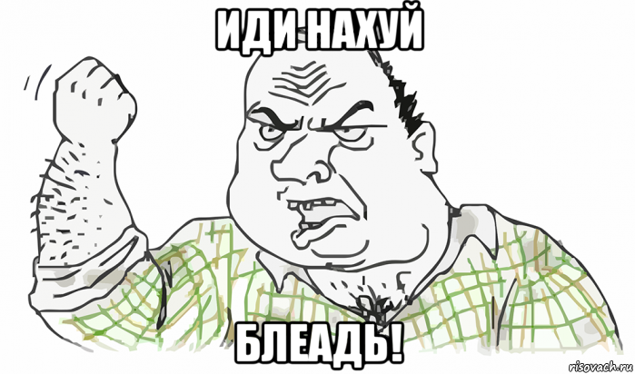 иди нахуй блеадь!, Мем Будь мужиком