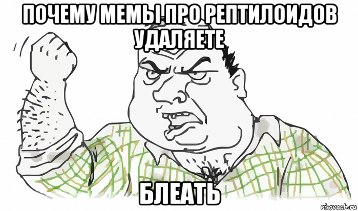 почему мемы про рептилоидов удаляете блеать, Мем Будь мужиком