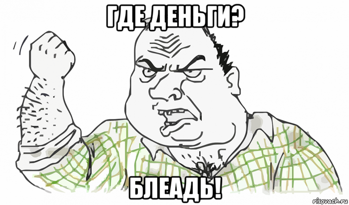 где деньги? блеадь!, Мем Будь мужиком