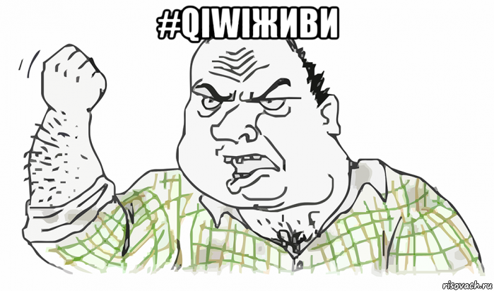 #qiwiживи 