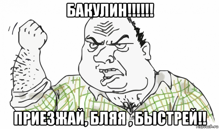 бакулин!!!!!! приезжай, бляя , быстрей!!, Мем Будь мужиком