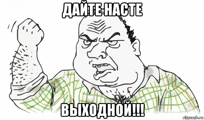 дайте насте выходной!!!, Мем Будь мужиком