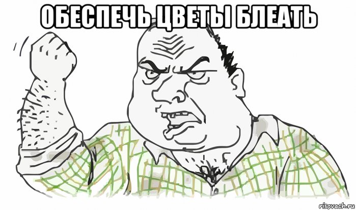 обеспечь цветы блеать 