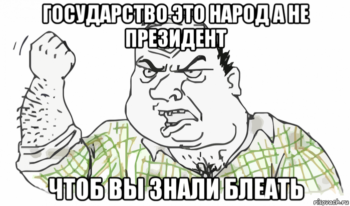 государство это народ а не президент чтоб вы знали блеать