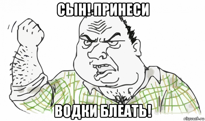 сын! принеси водки блеать!, Мем Будь мужиком